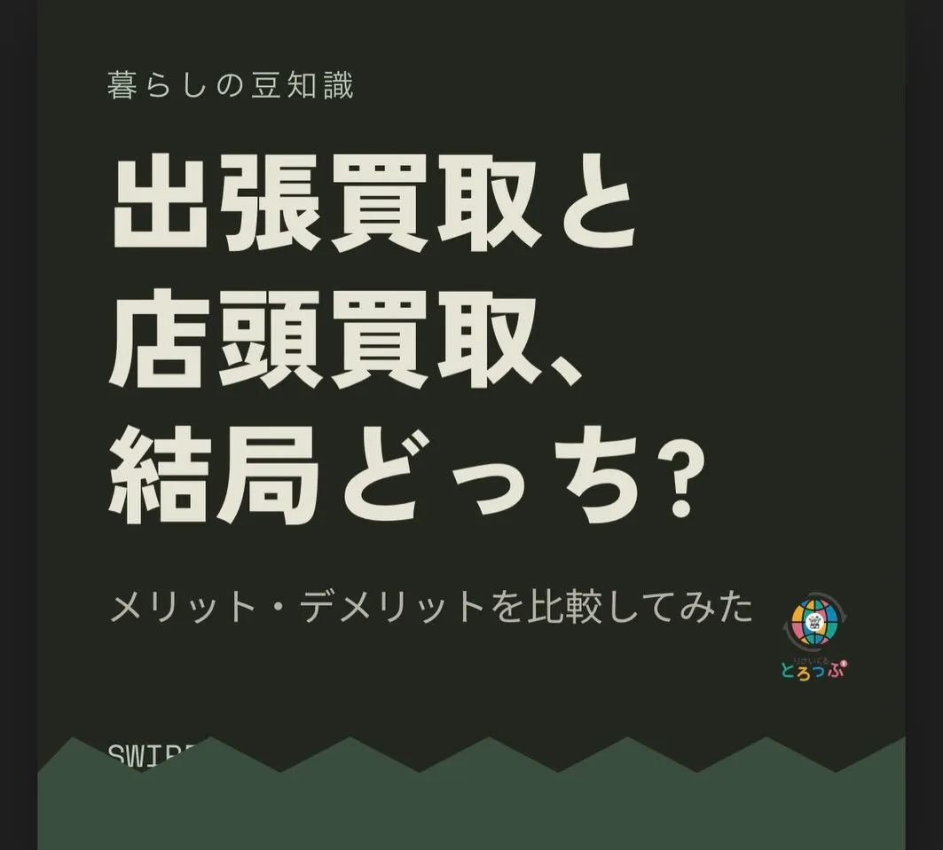 【保存版】出張買取と店頭買取、結局どっちがいい?